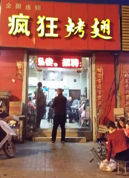 港口镇烤鸡翅