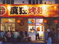 港口镇烤翅中